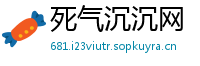 死气沉沉网